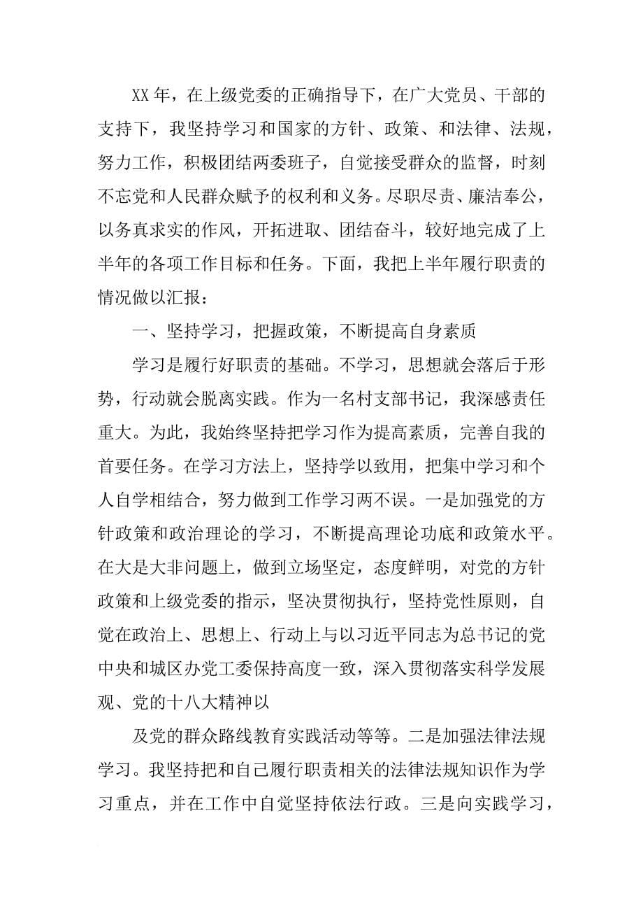 年度村(社区)党支部书记述职报告_第5页