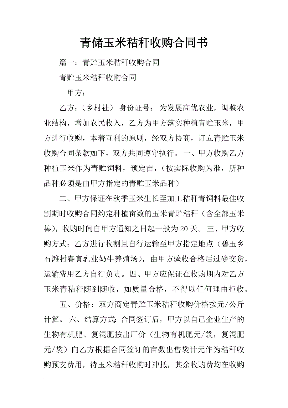 青储玉米秸秆收购合同书_第1页