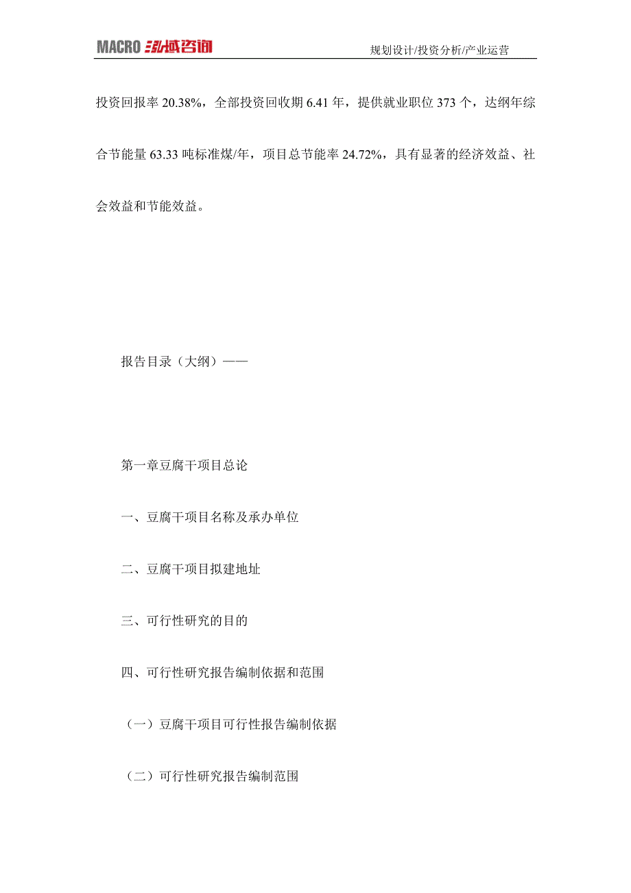 编制豆腐干项目可行性研究报告_第3页