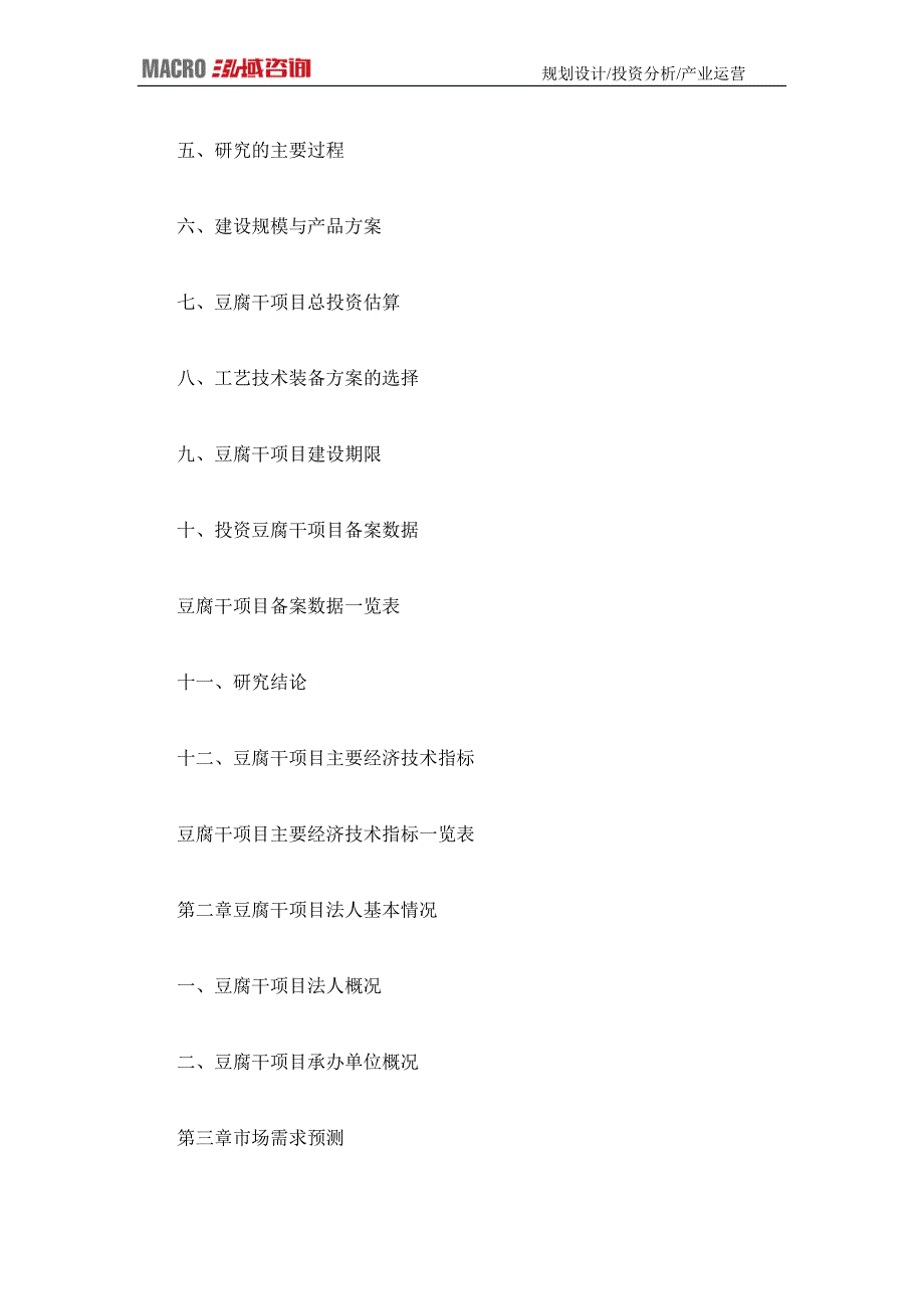 编制豆腐干项目可行性研究报告_第4页