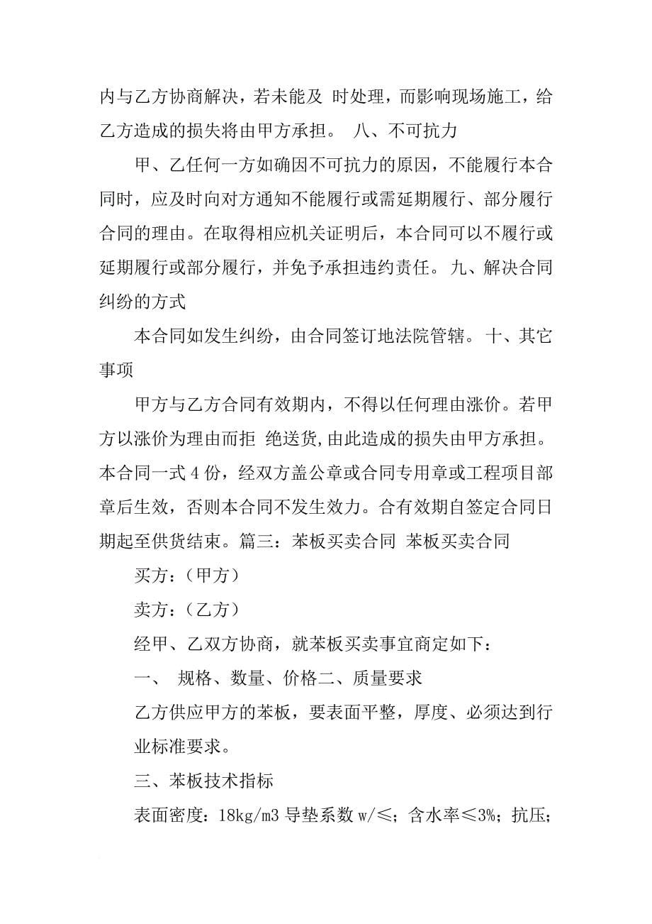 聚苯板买卖合同_第5页