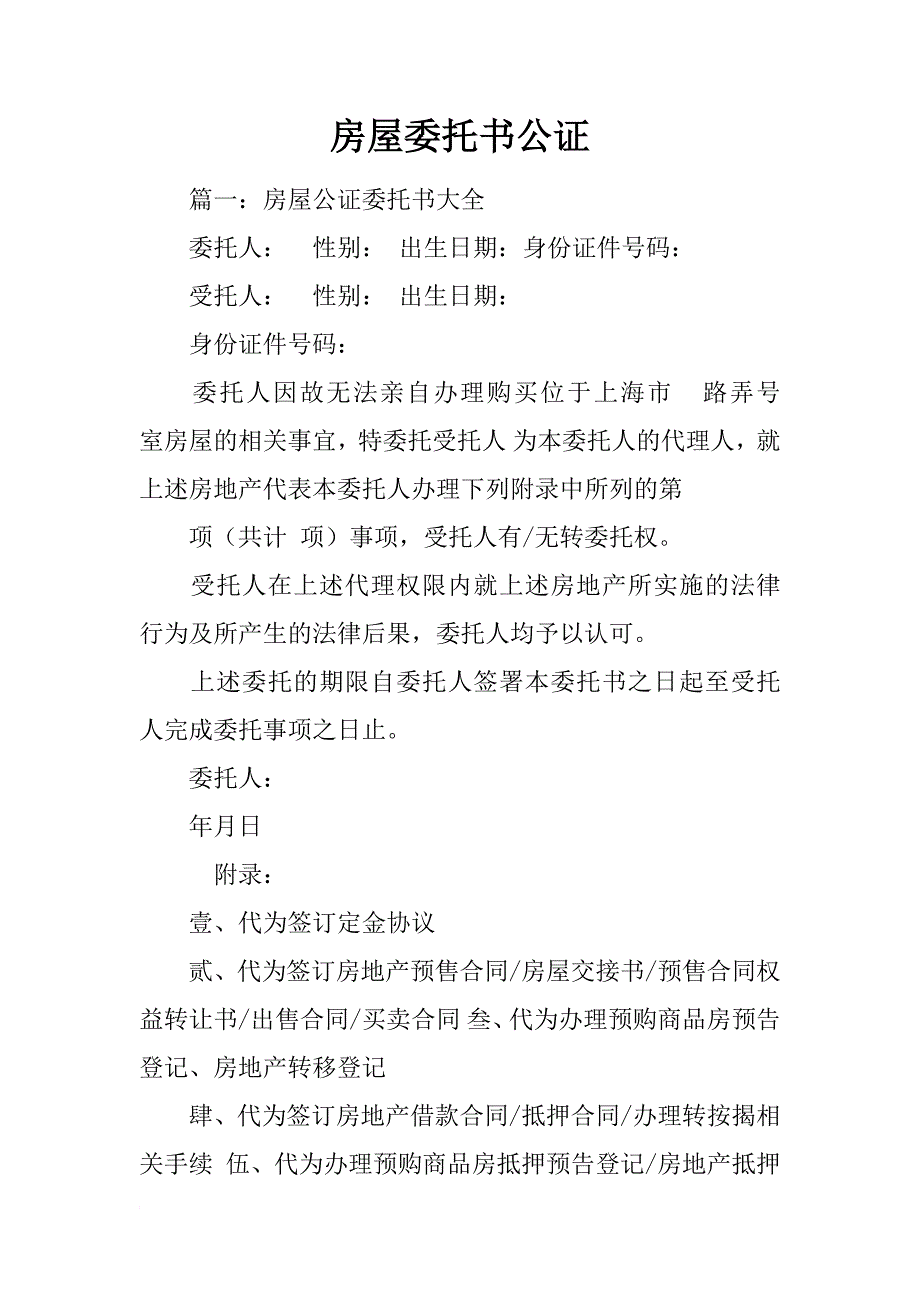 房屋委托书公证_第1页