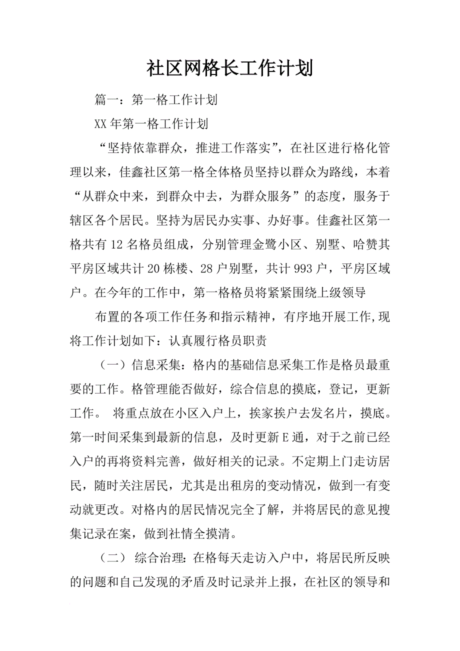 社区网格长工作计划_第1页