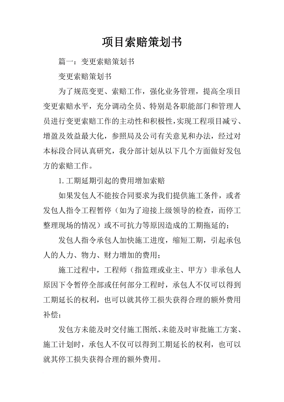 项目索赔策划书_第1页