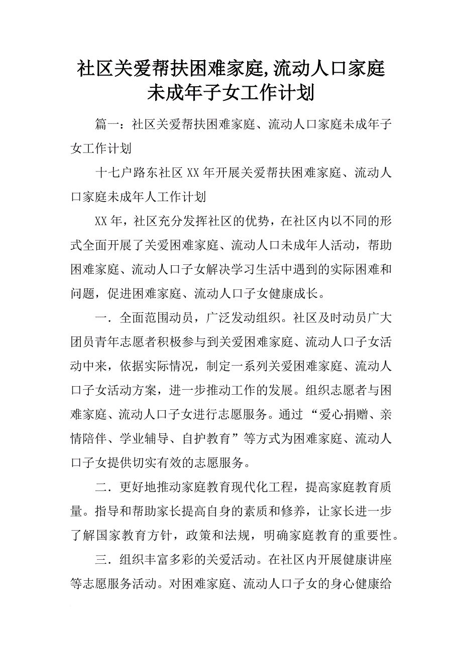 社区关爱帮扶困难家庭,流动人口家庭未成年子女工作计划_第1页