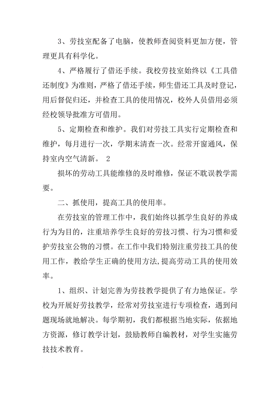 小学劳技室管理工作总结_第2页