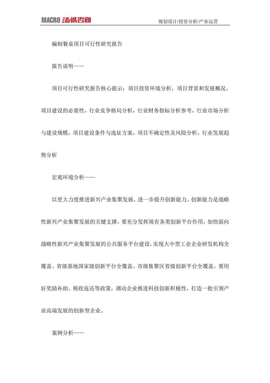 编制餐桌项目可行性研究报告_第1页