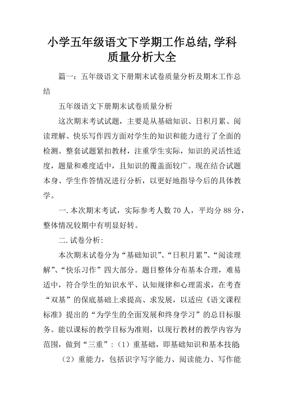 小学五年级语文下学期工作总结,学科质量分析大全_第1页