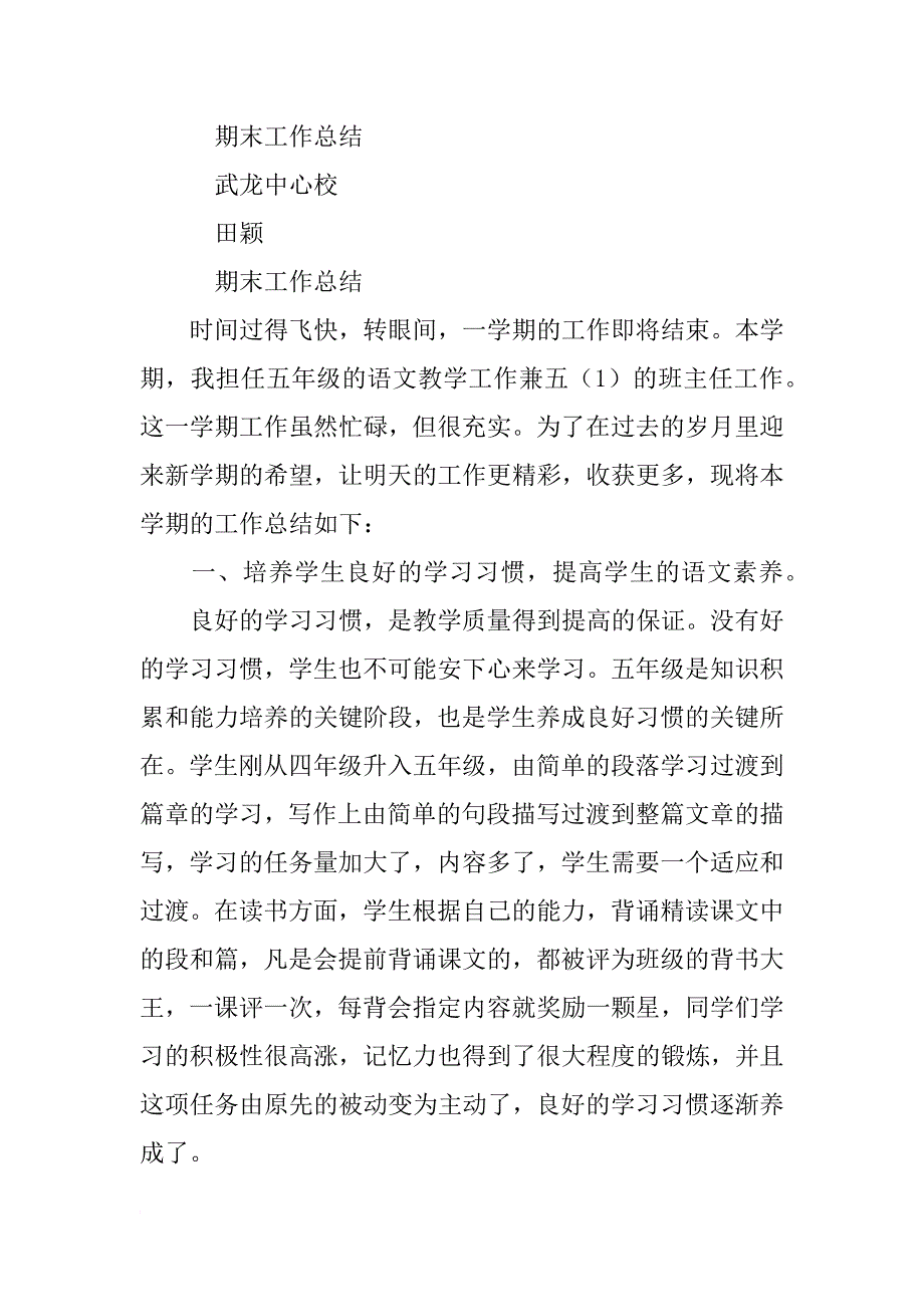 小学五年级语文下学期工作总结,学科质量分析大全_第4页