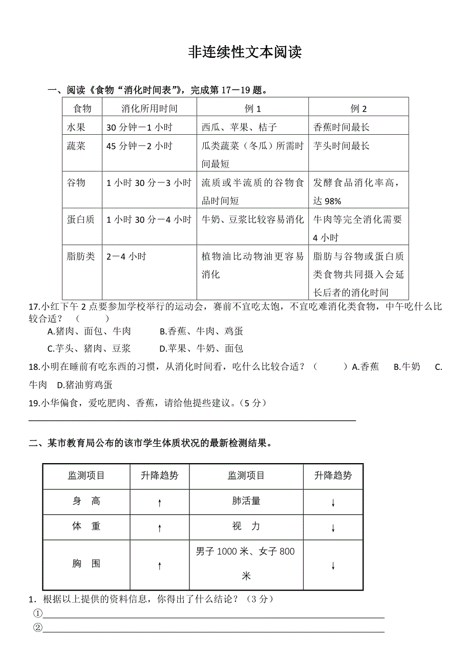 四年级-非连续性文本阅读能力考核_第1页