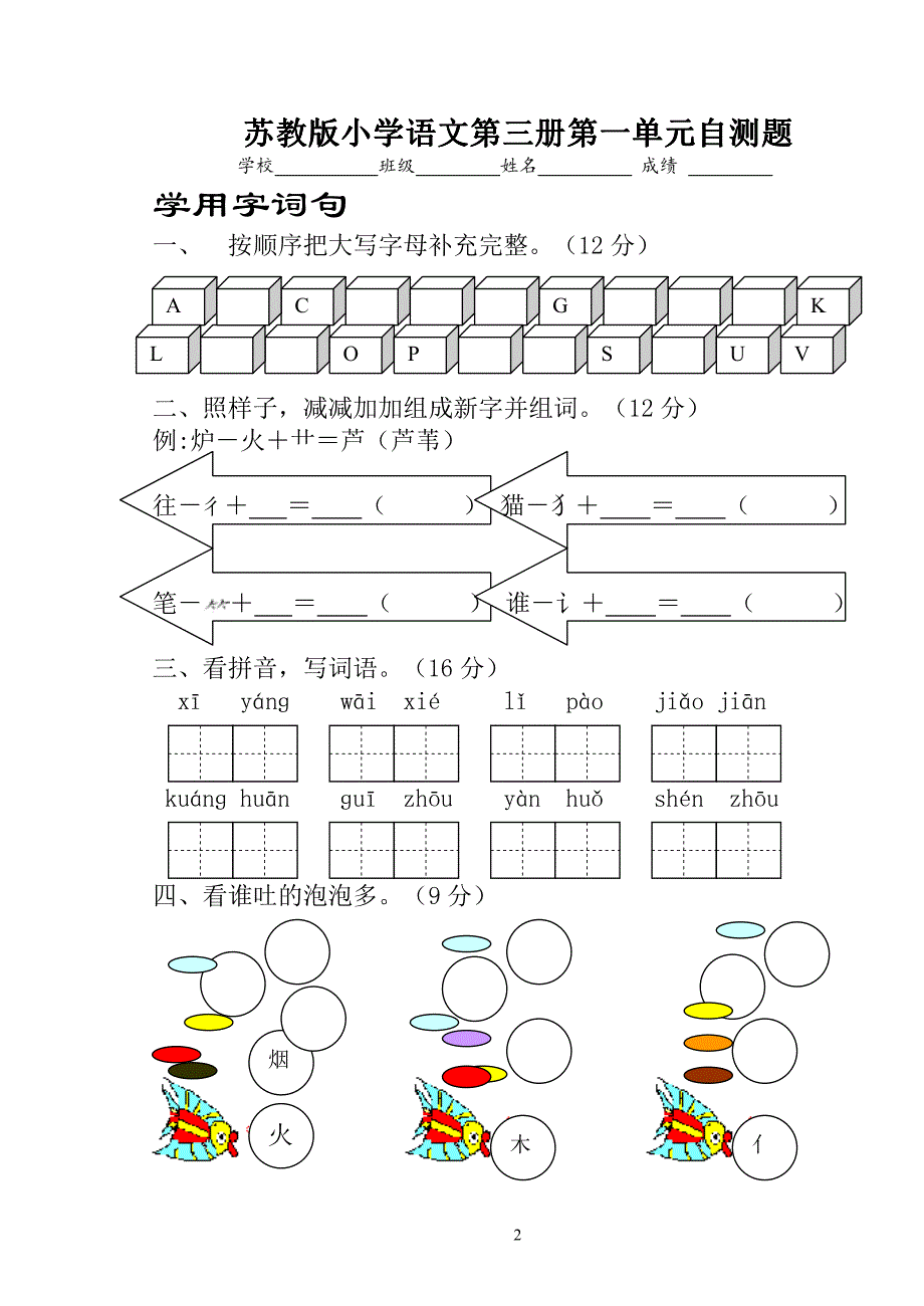 苏教版小学二年级语文上册单元同步测试题与期中期末试题【全套精品】_第1页