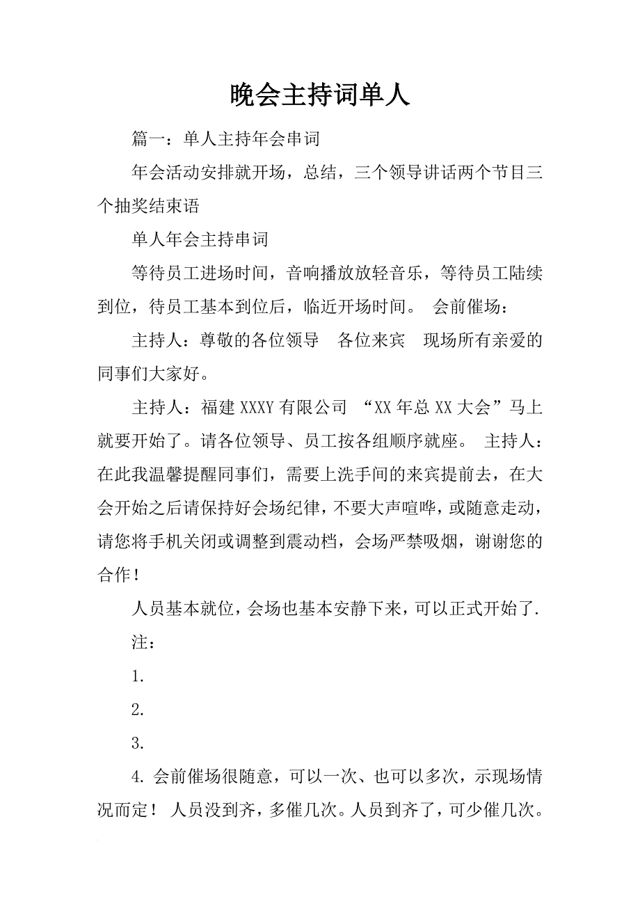 晚会主持词单人_第1页