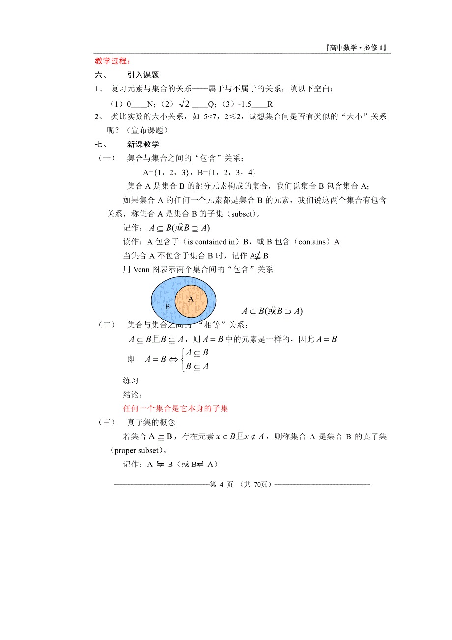 高中数学必修一教案(全套)._第4页