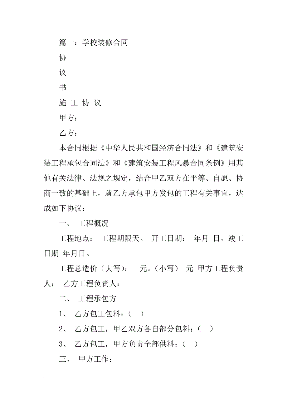 学校装修施工合同_第4页