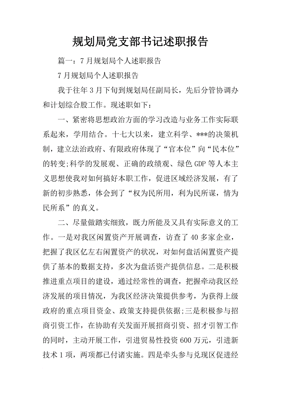 规划局党支部书记述职报告_第1页