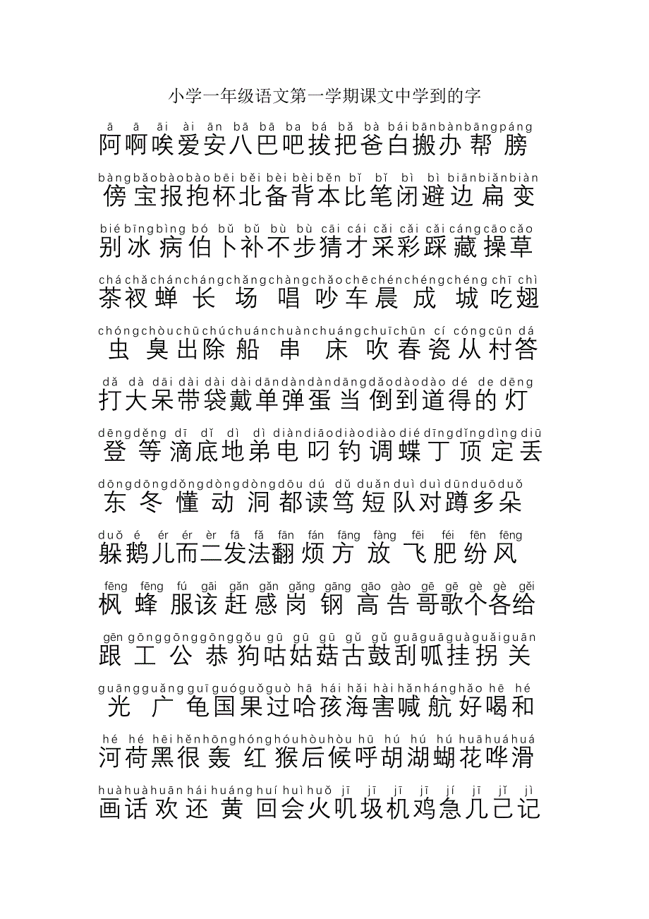 一年级学的字_第1页