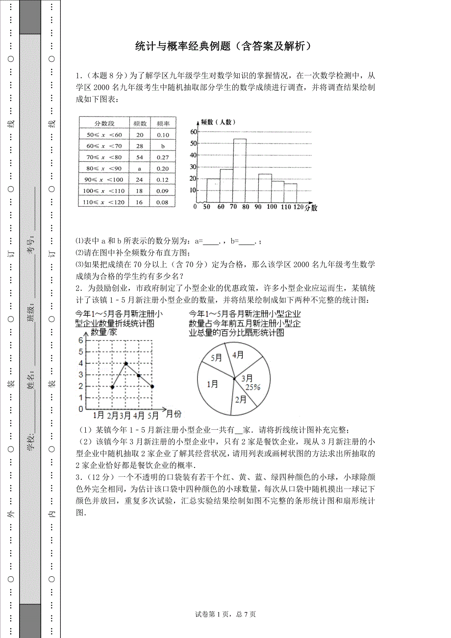 统计与概率经典例题(含答案和解析)_第1页