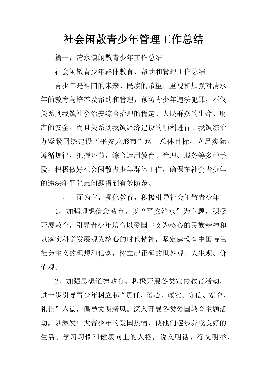 社会闲散青少年管理工作总结_第1页