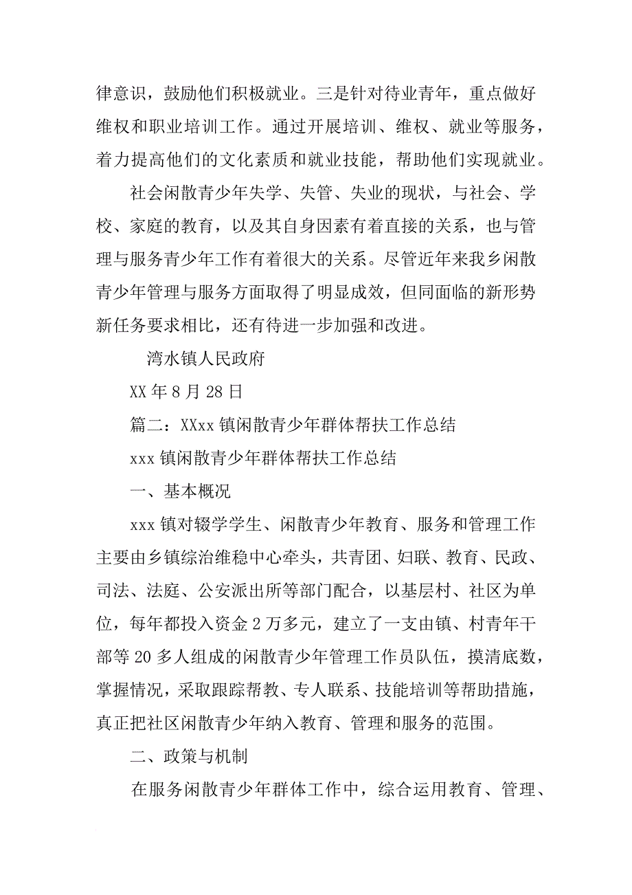 社会闲散青少年管理工作总结_第3页