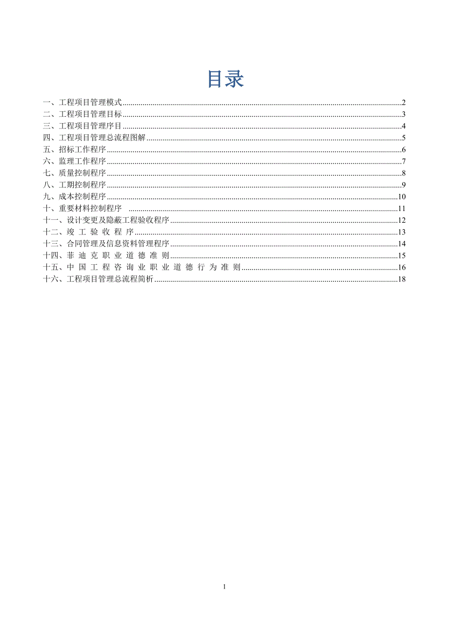 工程项目管理流程(最新修正)_第1页