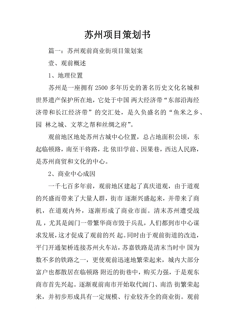 苏州项目策划书_第1页