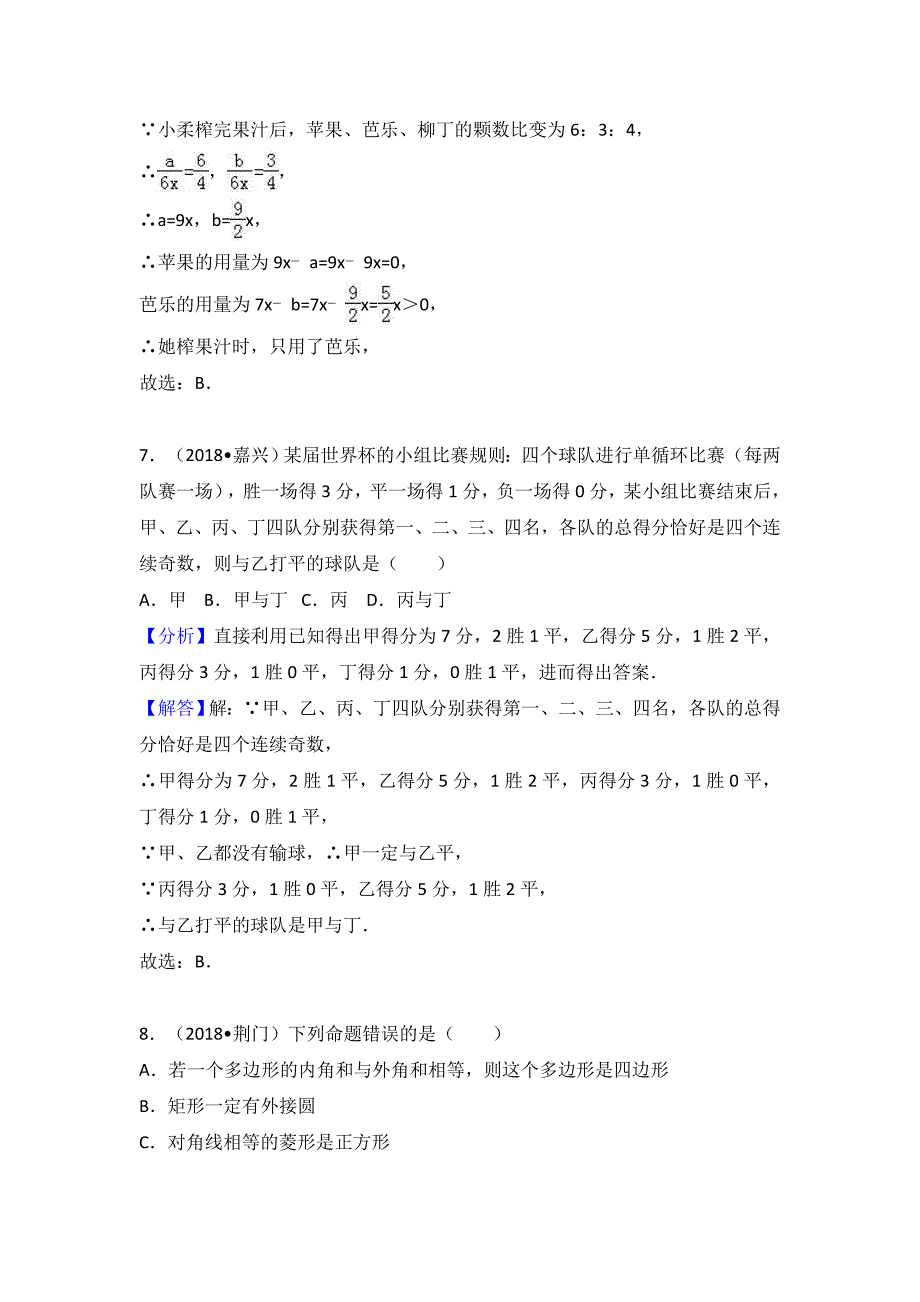 2018中考数学分类汇编考点33-命题与证明_第4页