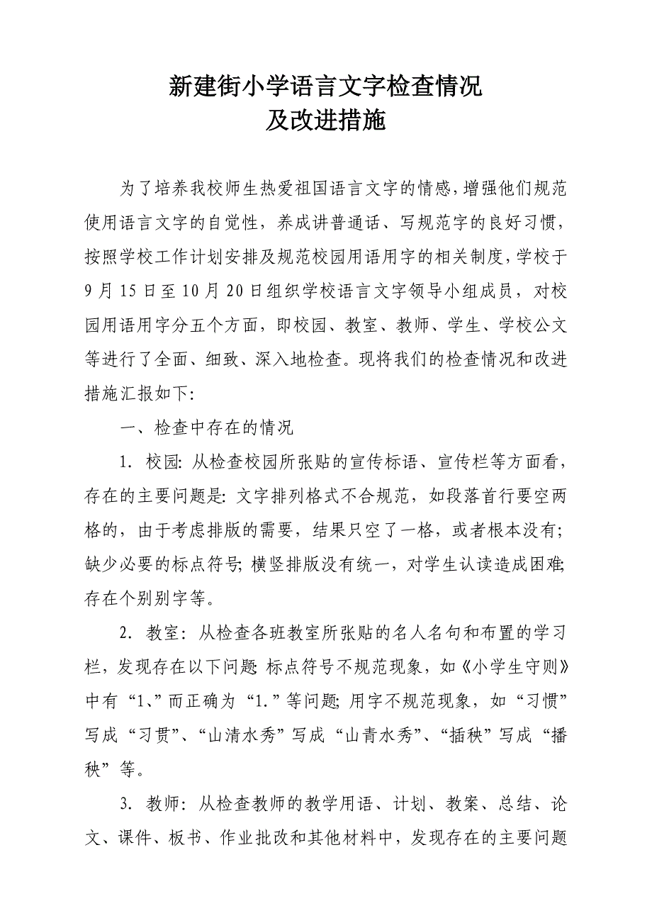 新建小学规范用字用语检查情况及整改措施_第1页