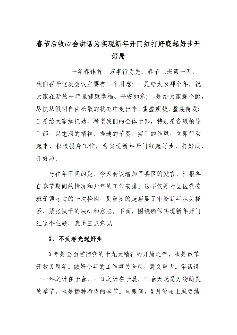 春节后收心会讲话为实现新年开门红打好底起好步开好局_第1页