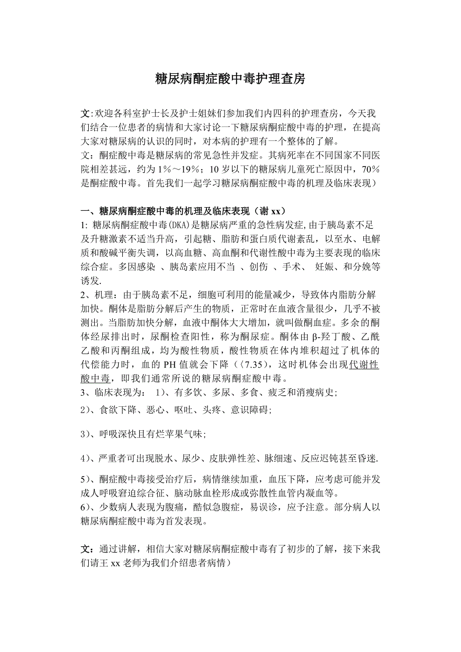 糖尿病酮症酸中毒护理查房-wps文字-文档_第1页