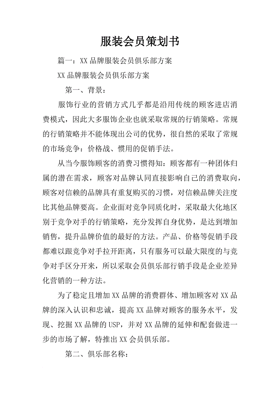 服装会员策划书_第1页