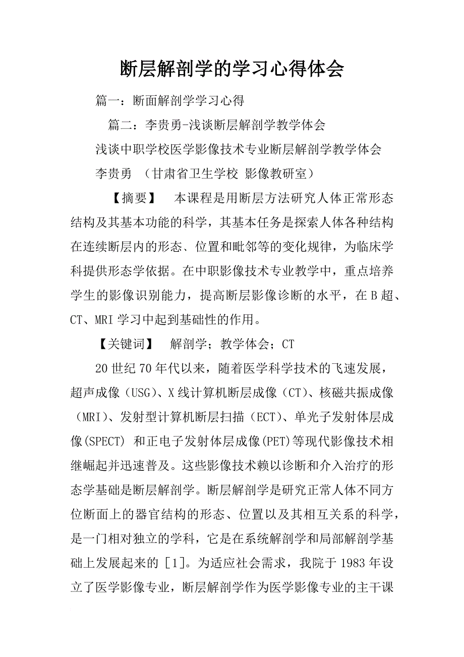 断层解剖学的学习心得体会_第1页