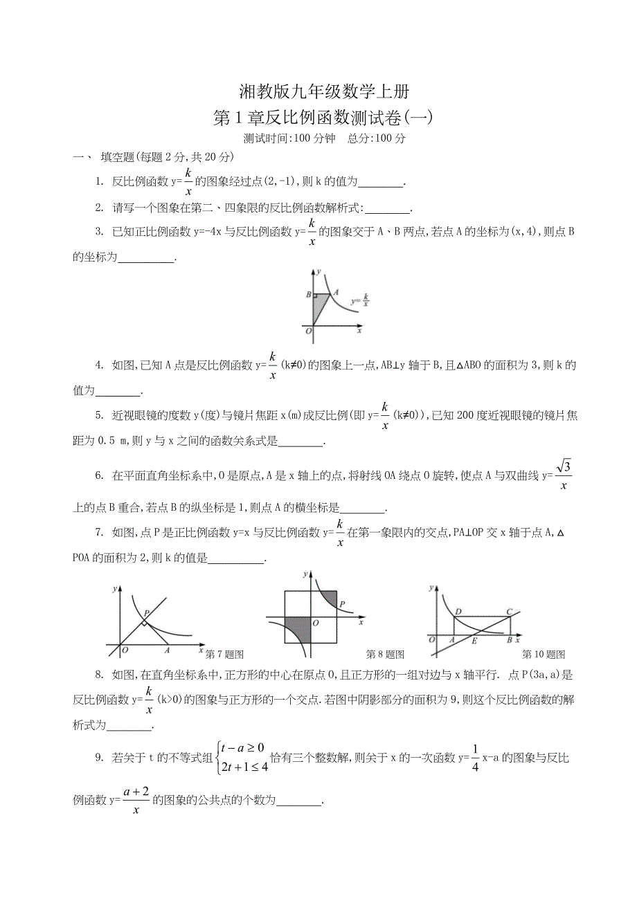 湘教版九年级数学上册第1章反比例函数测试卷(一)_第1页