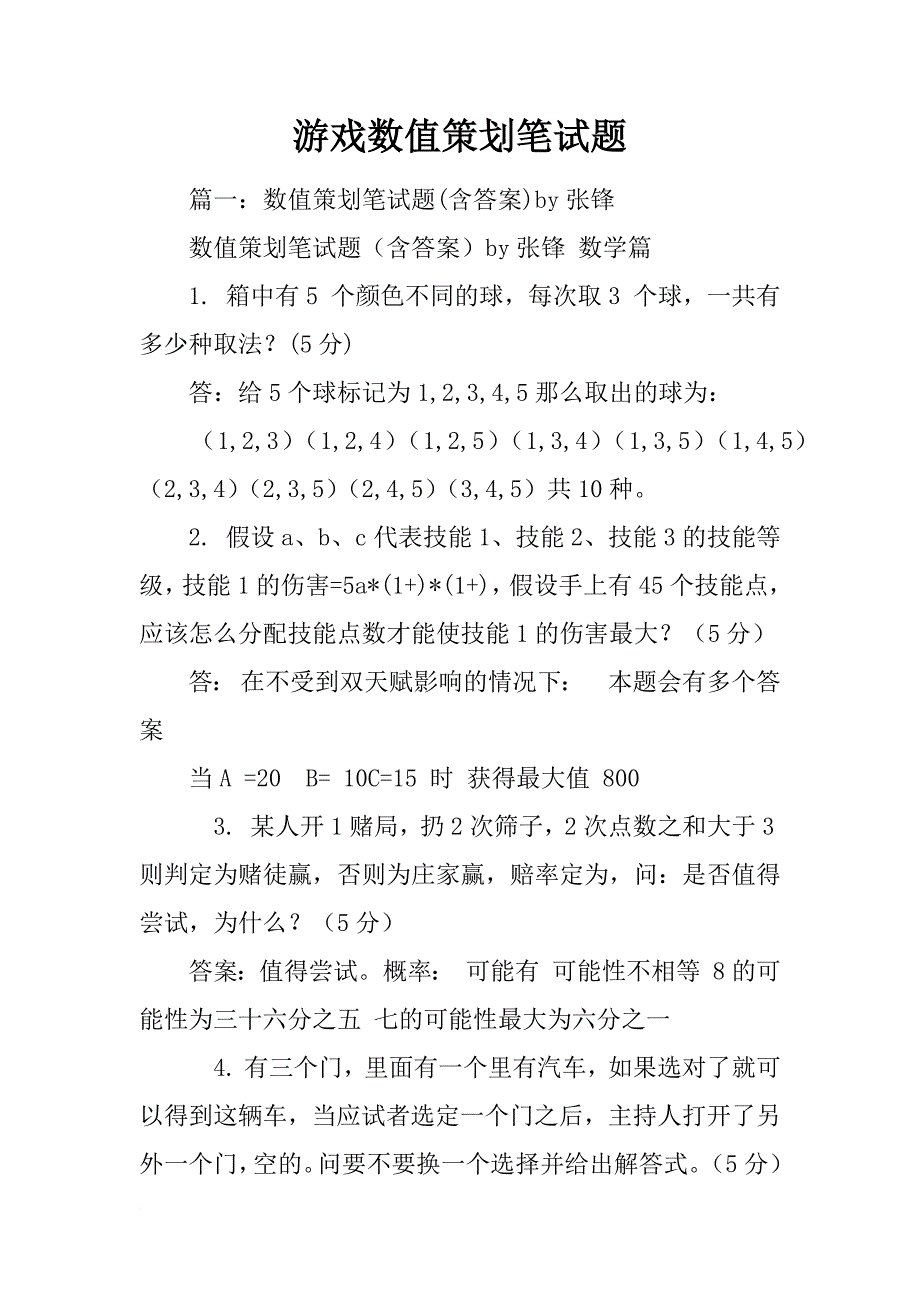 游戏数值策划笔试题_第1页