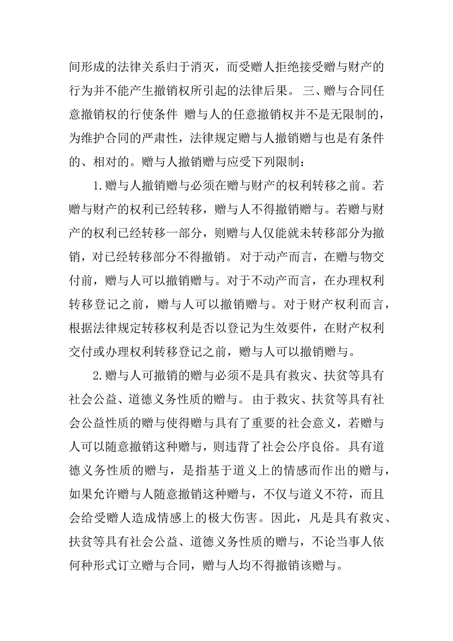 赠与合同自赠与标的物转至受赠人后,赠与人不得撤销赠与_第4页