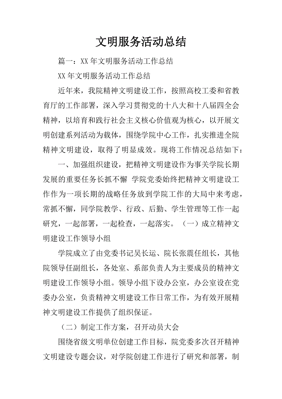 文明服务活动总结_第1页