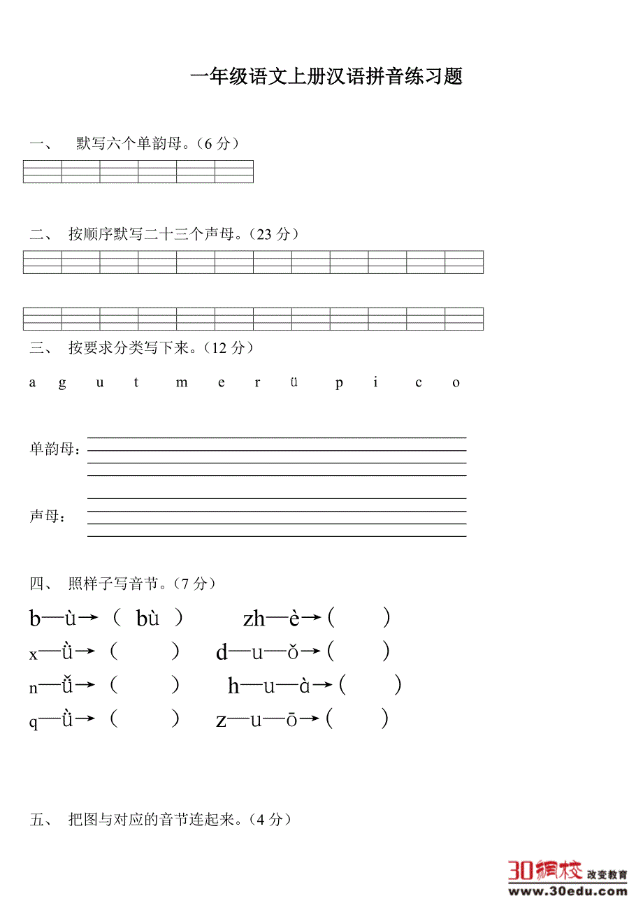 人教版小学语文一年级上册《汉语拼音》练习题_第1页