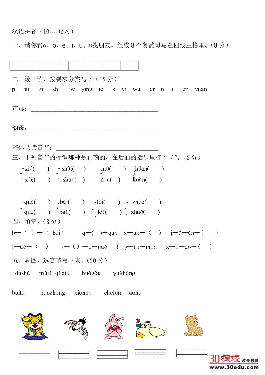 人教版小学语文一年级上册《汉语拼音》练习题_第4页