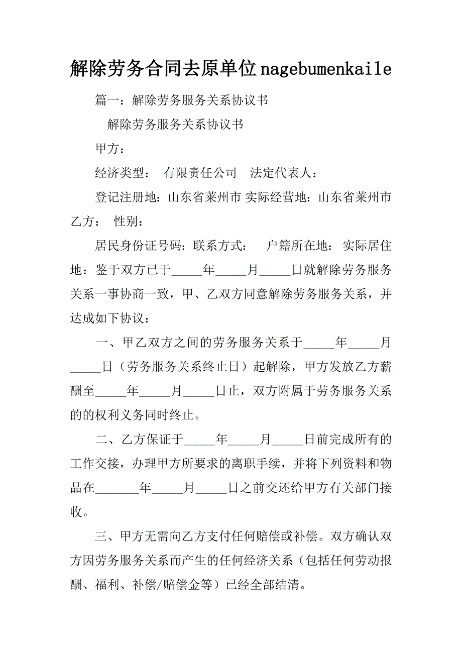 解除劳务合同去原单位nagebumenkaile_第1页