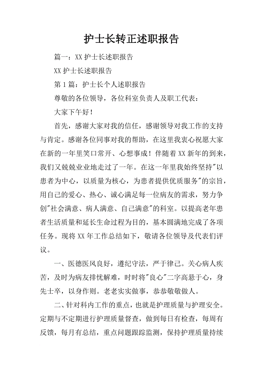 护士长转正述职报告_第1页