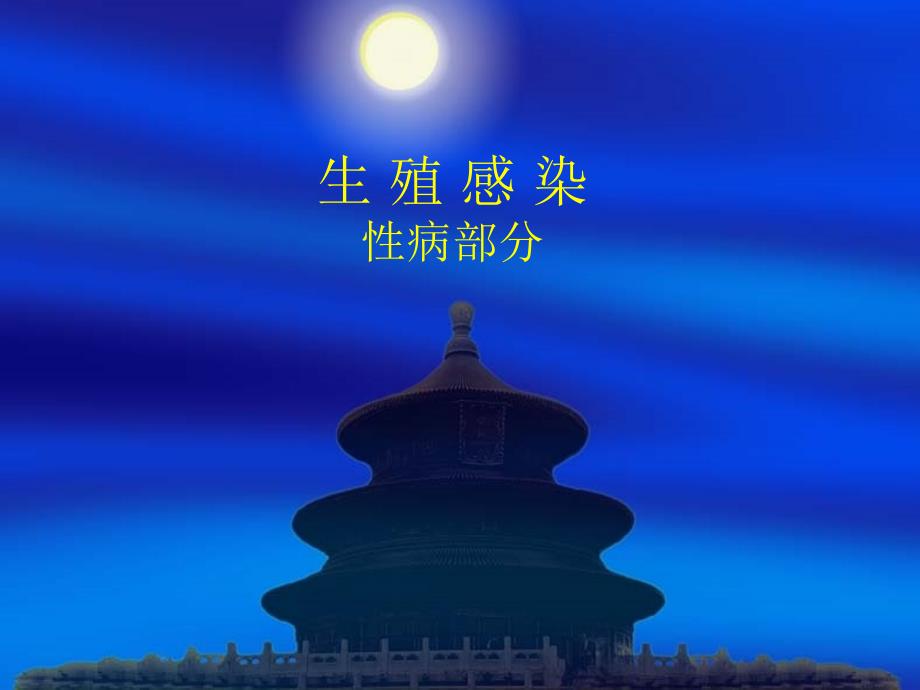 性病分类及诊断治疗ppt课件_第1页