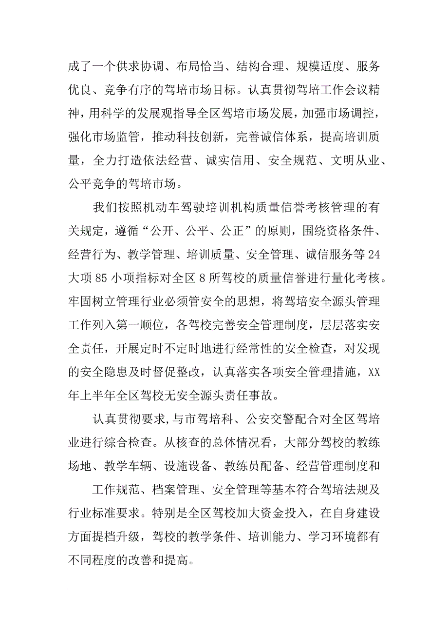 市交通部门总结驾培行业xx年上半年工作_第3页