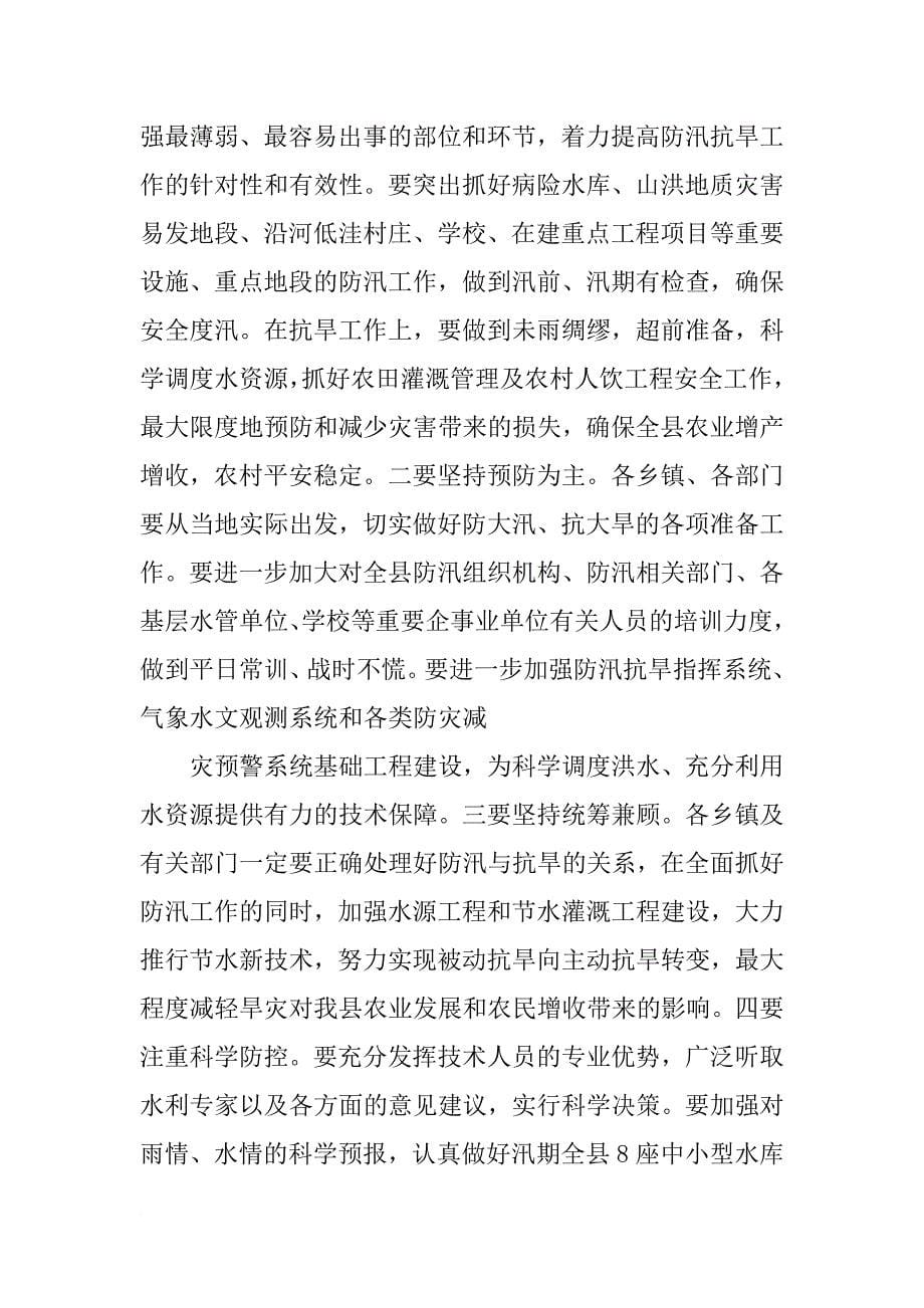 政府副秘书长在防汛抗旱工作会议上的主持词_第5页