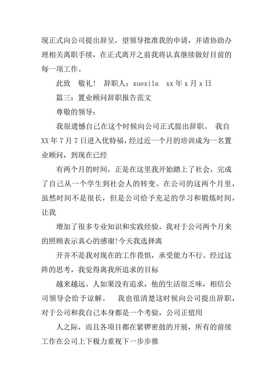 置业顾问辞职报告_1_第5页