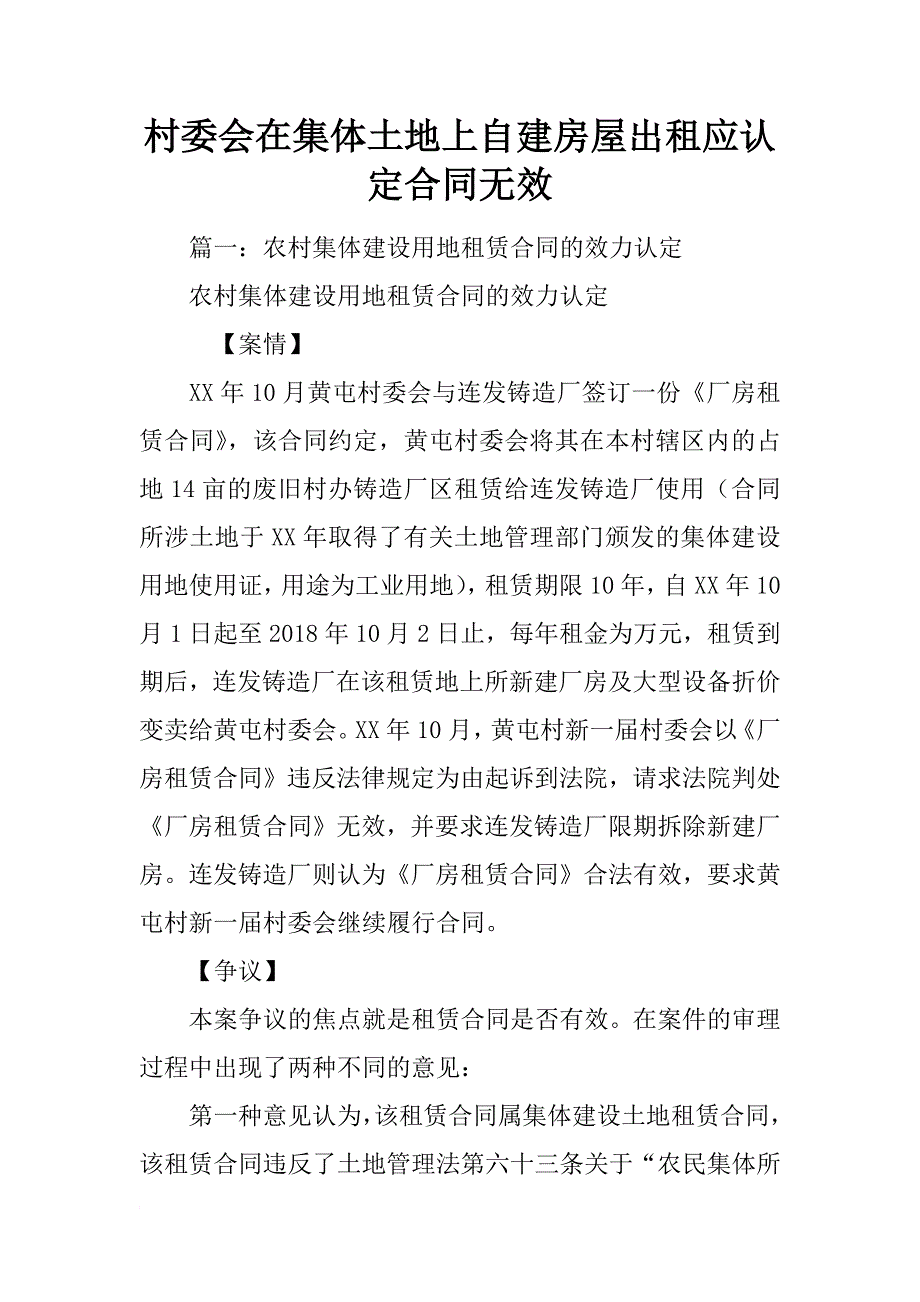 村委会在集体土地上自建房屋出租应认定合同无效_第1页