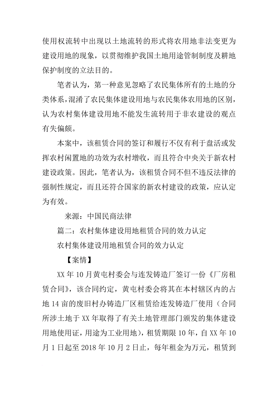 村委会在集体土地上自建房屋出租应认定合同无效_第4页