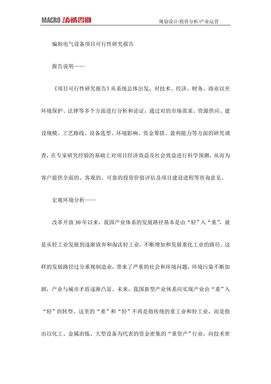 编制电气设备项目可行性研究报告_第1页