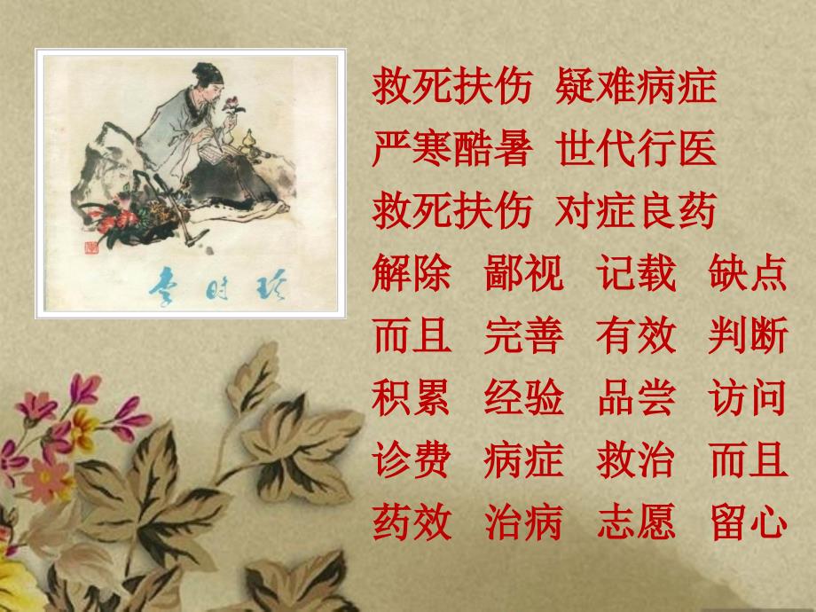 北师大版三年级下册语文《李时珍》整理版_第3页