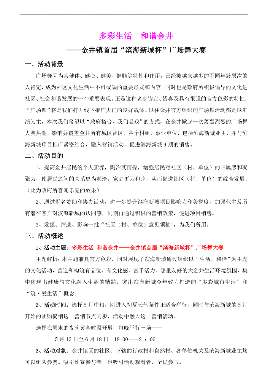 房地产广场舞大赛活动策划方案44663_第1页