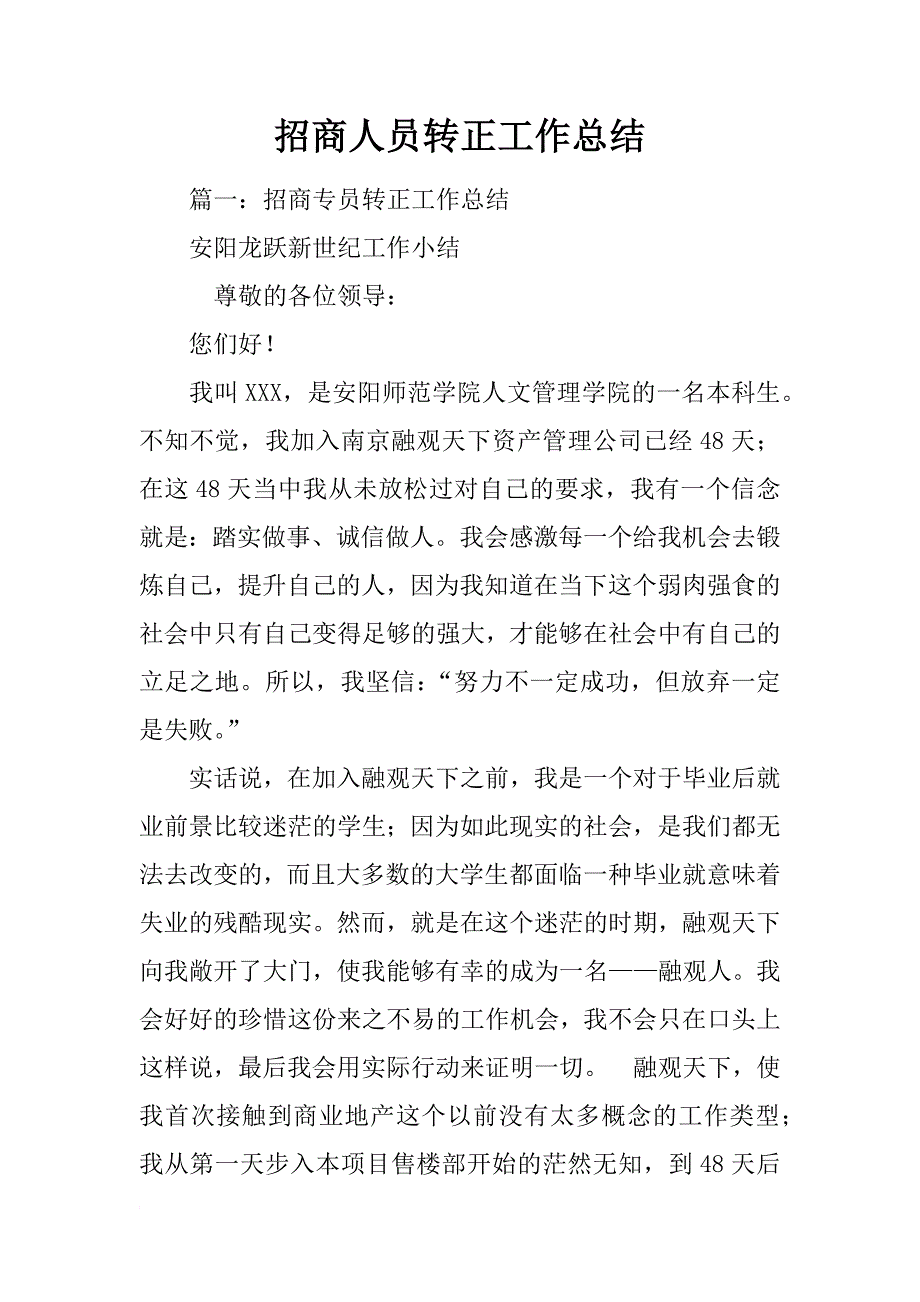 招商人员转正工作总结_第1页