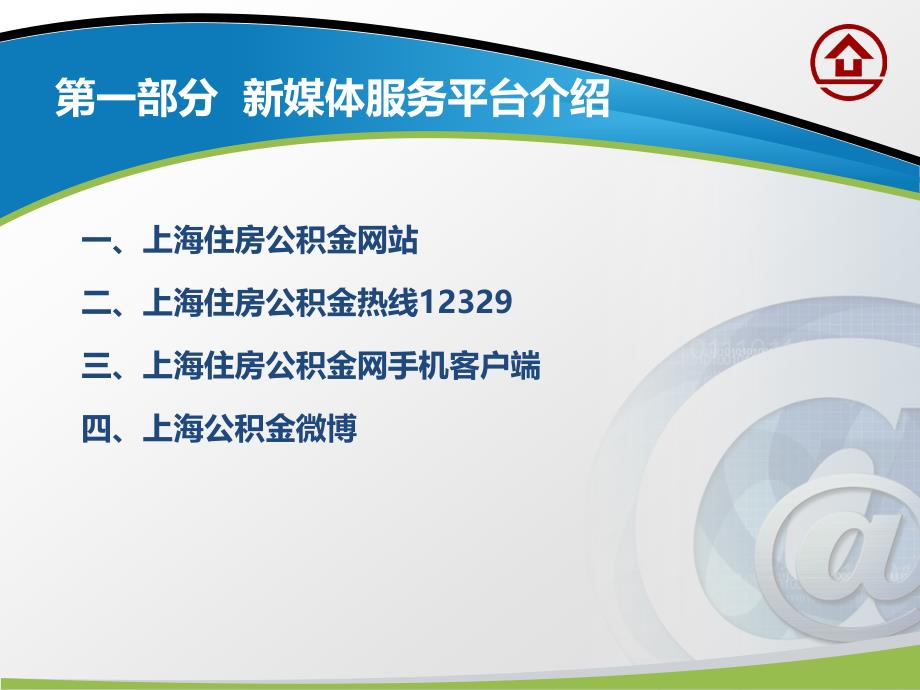 上海公积金网上业务培训大纲_第3页